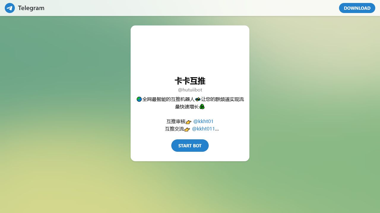 互推机器人公开入口页